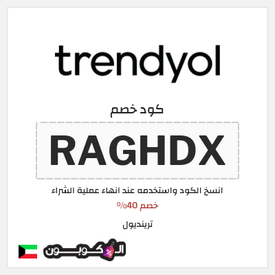 كوبون خصم ترينديول (RAGHDX) خصم 40%