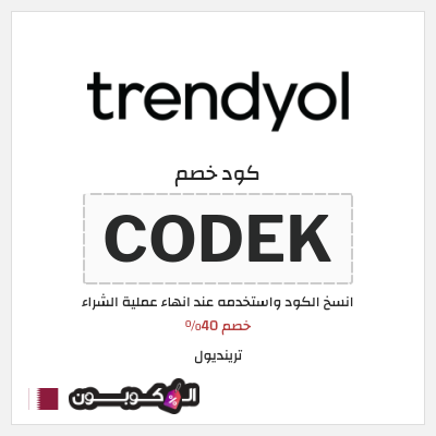 كوبون خصم ترينديول (CODEK) خصم 40%