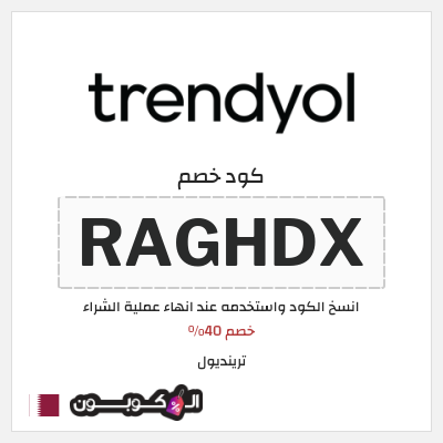 كوبون خصم ترينديول (RAGHDX) خصم 40%