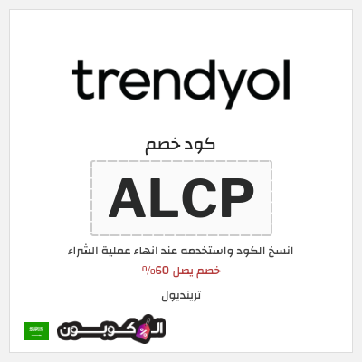 كوبون خصم ترينديول (ALCP) خصم يصل 60%