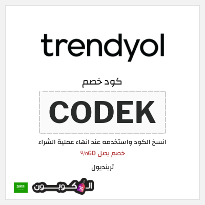 كوبون خصم ترينديول (CODEK) خصم يصل 60%