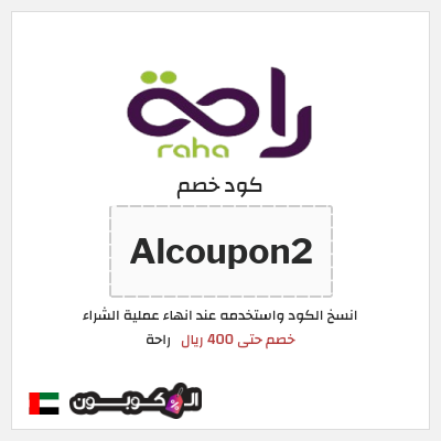 كود كوبون خصم راحة خصم 10%