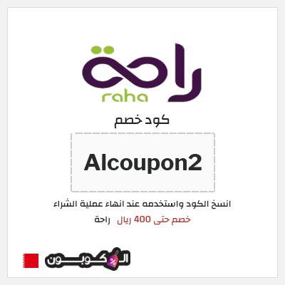 كود كوبون خصم راحة خصم 10%