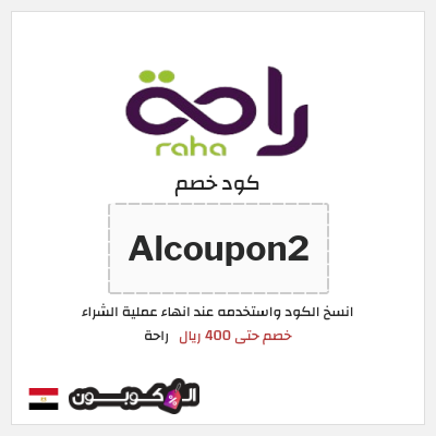 كود كوبون خصم راحة خصم 10%