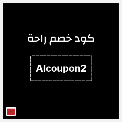 كود كوبون خصم راحة خصم 10%