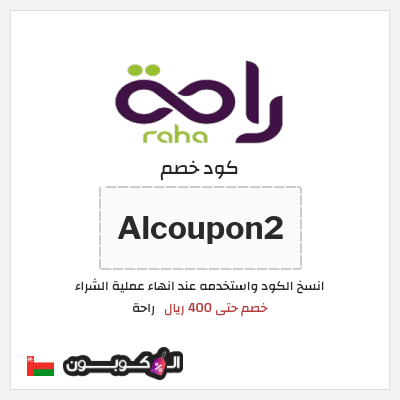 كود كوبون خصم راحة خصم 10%
