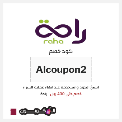 كود كوبون خصم راحة خصم 10%