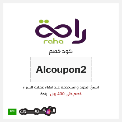كود كوبون خصم راحة خصم 10%