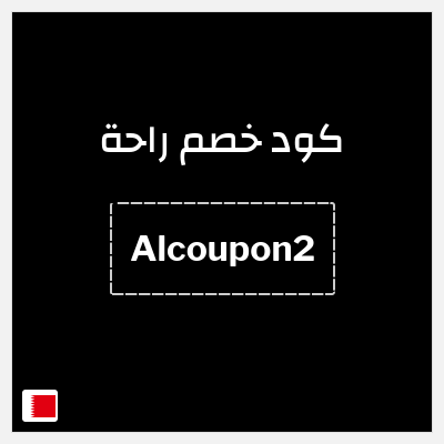 كود كوبون خصم راحة خصم 10%