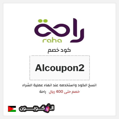 كود كوبون خصم راحة خصم 10%