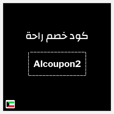 كود كوبون خصم راحة خصم 10%