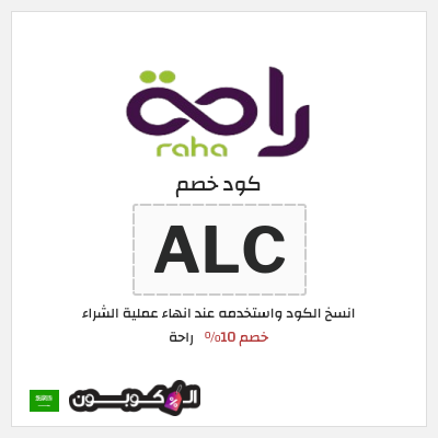 كوبون خصم راحة (ALC) خصم 10%