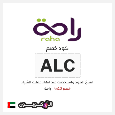 كوبون خصم راحة (ALC) خصم 10%