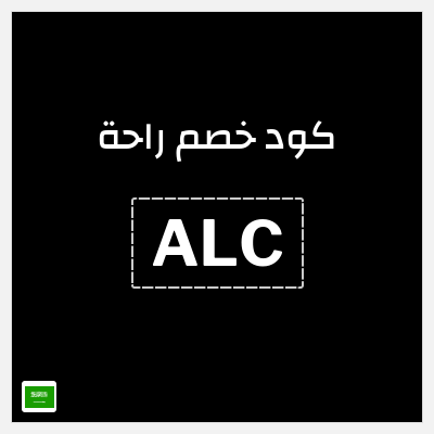كوبون خصم راحة (ALC) خصم 10%