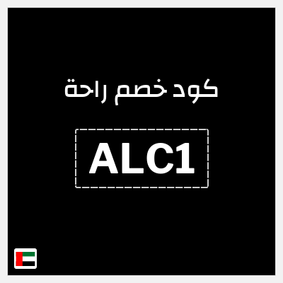 كوبون خصم راحة (ALC1) خصم يصل 35%