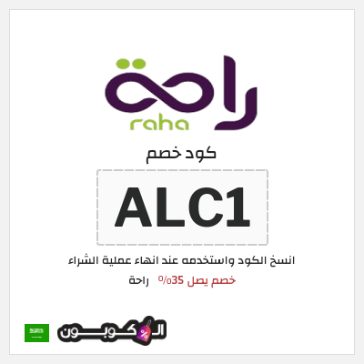 كوبون خصم راحة (ALC1) خصم يصل 35%