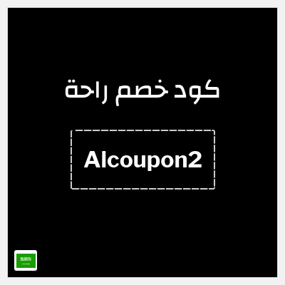 كوبون خصم راحة (Alcoupon2) خصم حتى 400 ريال