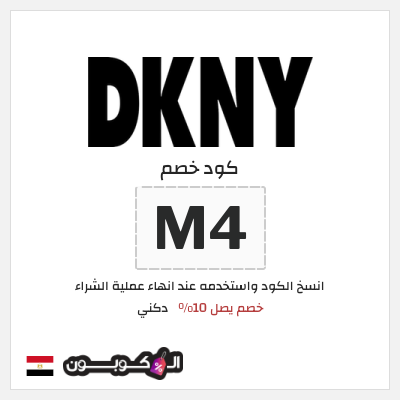 كود كوبون خصم دكني خصم 10%