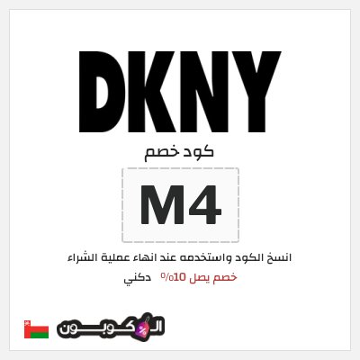 كود كوبون خصم دكني خصم 10%