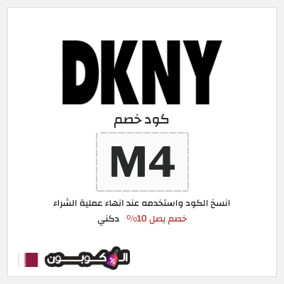 كود كوبون خصم دكني خصم 10%