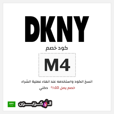 كود كوبون خصم دكني خصم 10%