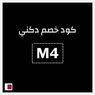 كود كوبون خصم دكني خصم 10%