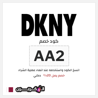 كود كوبون خصم دكني خصم 20%
