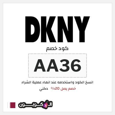 كود كوبون خصم دكني خصم 20%