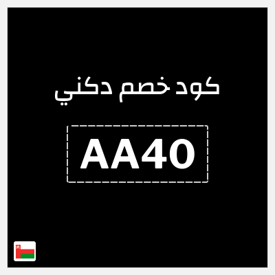 كود كوبون خصم دكني خصم 20%