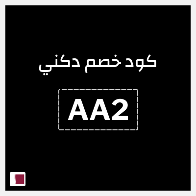 كود كوبون خصم دكني خصم 15%