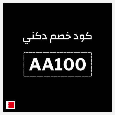 كود كوبون خصم دكني خصم 20%