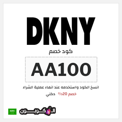 كود كوبون خصم دكني خصم 20%