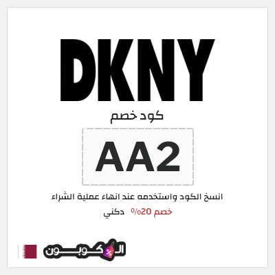 كود كوبون خصم دكني خصم 20%