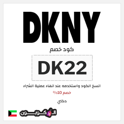 كوبون خصم دكني (DK22) خصم 10%