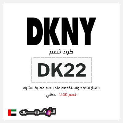 كوبون خصم دكني (DK22) خصم 10%