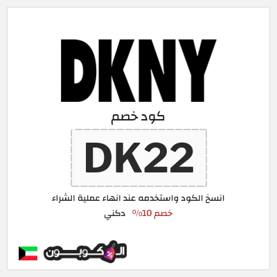 كوبون خصم دكني (DK22) خصم 10%