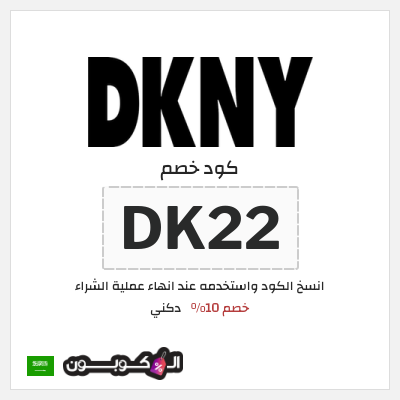 كوبون خصم دكني (DK22) خصم 10%