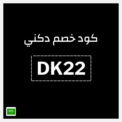 كوبون خصم دكني (DK22) خصم 20%