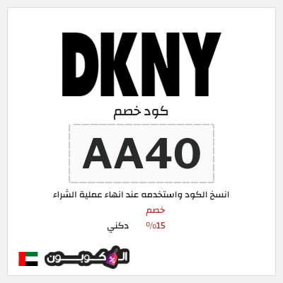 كوبون خصم دكني (AA40) خصم 15%