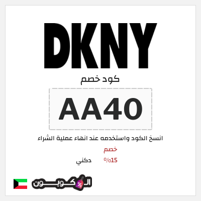 كوبون خصم دكني (AA36) خصم 15%