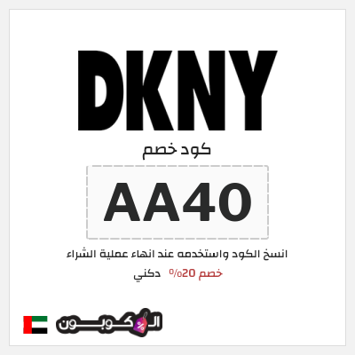 كوبون خصم دكني (AA40) خصم 20%