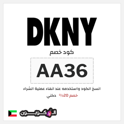 كوبون خصم دكني (AA36) خصم 20%