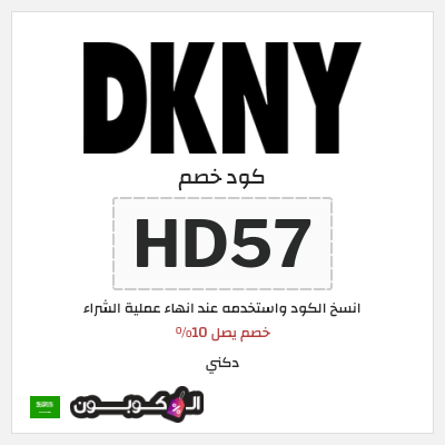 كوبون خصم دكني (HD57) خصم يصل 10%