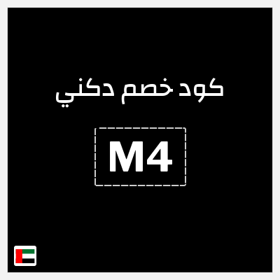 كوبون خصم دكني (M4) خصم يصل 10%