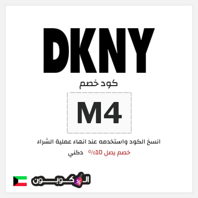 كوبون خصم دكني (M4) خصم يصل 10%