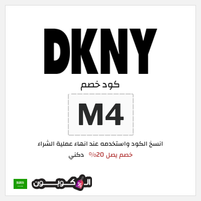 كوبون خصم دكني (M4) خصم يصل 20%