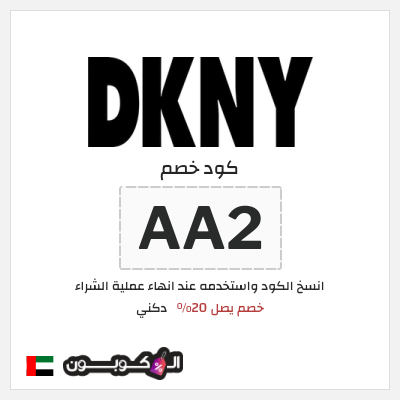 كوبون خصم دكني (AA36) خصم يصل 20%