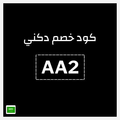 كوبون خصم دكني (AA2) خصم يصل 20%
