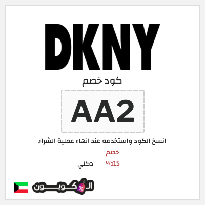 كوبون خصم دكني (AA2) خصم 15%