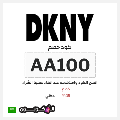 كوبون خصم دكني (AA2) خصم 15%